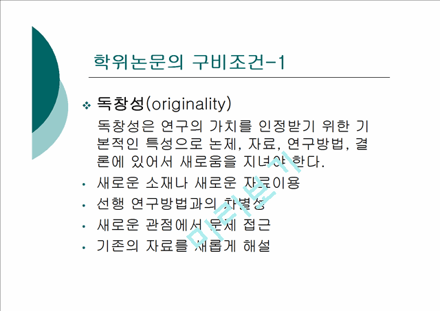 [논문쓰기] 학위논문 작성법 특강(APA).ppt